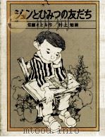 ジュンとひみつの友だち 1972.07 PDF电子版封面 佐藤さとる作