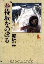 春待坂をのぼる（1991.11 PDF版）
