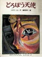 どろぼう天使（1982.01 PDF版）