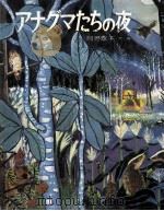 アナグマたちの夜（1978.11 PDF版）