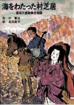 海をわたった村芝居:信州大鹿歌舞伎物語（1990.01 PDF版）