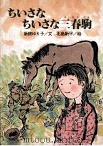 ちいさなちいさな三春駒（1989.06 PDF版）