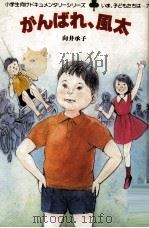 がんばれ、風太（1983.06 PDF版）