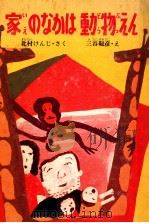 家のなかは動物えん（1975.02 PDF版）