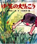 ゆうじの大りょこう（1971.11 PDF版）