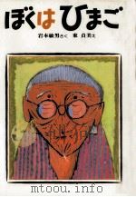 ぼくはひまご（1986.03 PDF版）