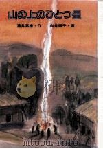 山の上のひとつ星（1991.05 PDF版）
