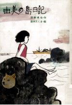 由美の島日記（1983.02 PDF版）