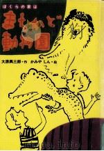 ぼくらの家はまちかど動物園（1987.03 PDF版）
