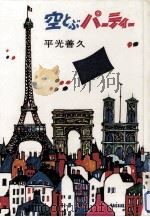 空とぶパーティー（1971.04 PDF版）