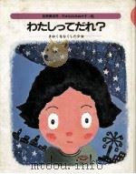 わたしってだれ?:きおくをなくした少女（1981.08 PDF版）