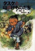 タスケと山のけものたち（1989.09 PDF版）