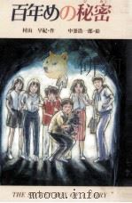 百年めの秘密（1994.03 PDF版）