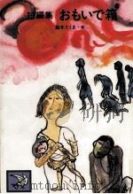 おもいで箱:短編集   1985.04  PDF电子版封面    松永伍一 [ほか]作 