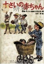 十さいの赤ちゃん（1980.02 PDF版）