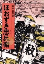ほおずき忠兵衛（1980.12 PDF版）