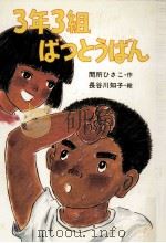 3年3組ばつとうばん（1982.10 PDF版）