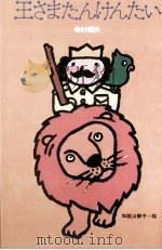 王さまたんけんたい（1978.06 PDF版）