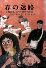 春の迷路:受験戦争、悩む中学生の群像（1982.01 PDF版）