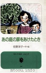 あの庭の扉をあけたとき（1987.07 PDF版）