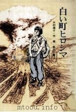 白い町ヒロシマ（1983.08 PDF版）