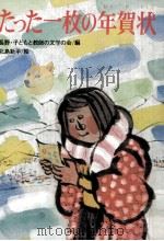 たった一枚の年賀状（1977.03 PDF版）