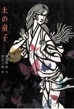 土の童子（1970.04 PDF版）