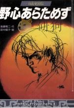 野心あらためず:日高見国伝（1993.08 PDF版）