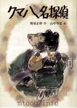 クマ八名探偵（1981.04 PDF版）