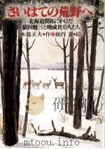 さいはての荒野へ:北海道開拓にかけた依田勉三と晩成社の人たち 1981.06 PDF电子版封面 木暮正夫作