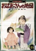おばあさんの地図（1980.08 PDF版）