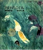 たけのこくん（1974.08 PDF版）