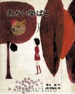 あかい巣ばこ（1975.11 PDF版）