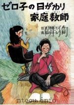 ゼロ子の日がわり家庭教師（1981.03 PDF版）