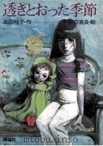 透きとおった季節（1983.07 PDF版）