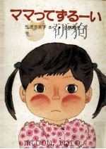 ママってずる-い（1981.09 PDF版）
