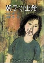 朝子の出発（1985.01 PDF版）