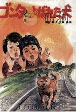 ゴンタとよばれた犬（1986.12 PDF版）