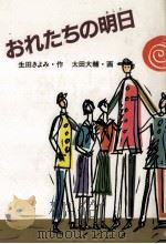 おれたちの明日（1991.09 PDF版）