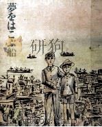 夢をはこぶ船（1969.07 PDF版）