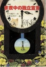 ま夜中の独立宣言（1986.05 PDF版）
