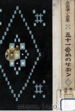 五十一番めのザボン（1967.03 PDF版）