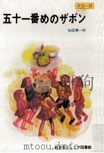 五十一番めのザボン 1969 PDF电子版封面 与田準一作