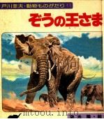 ぞうの王さま（1979.11 PDF版）