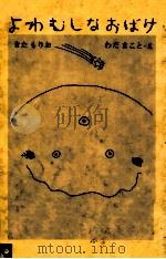 よわむしなおばけ（1978.07 PDF版）