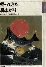 帰ってきた鼻まがり（1982.06 PDF版）