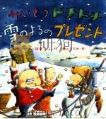 かいとうドチドチ雪のよるのプレゼント（1995.11 PDF版）