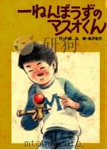 一ねんぼうずのマスオくん（1980.02 PDF版）