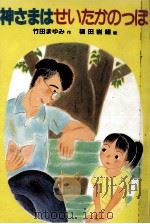 神さまはせいたかのっぽ（1987.09 PDF版）