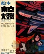 絵本東京大空襲:お父さんのカレンダーあの時·この時（1978.06 PDF版）